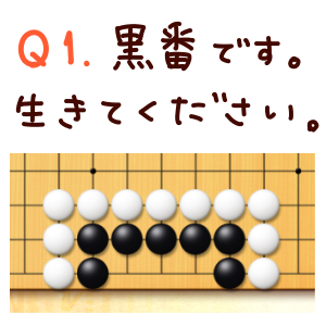 囲碁初心者向け やさしい死活の問題１ 囲碁くまブログ