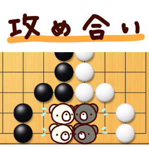 【囲碁入門：ルールを覚えたら】攻め合いの意味を知ろう。練習問題あり