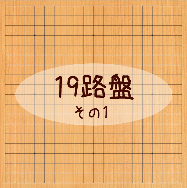 囲碁入門 いよいよ19路盤デビュー 19路の序盤の打ち方 その2 囲碁くまブログ 囲碁入門 いよいよ19路盤デビュー 19路の序盤の打ち方 その2 囲碁くまブログ