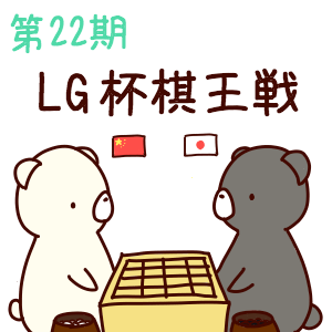 第22回LG杯決勝戦第１局　井山裕太九段 vs. 謝爾豪五段：棋譜と感想