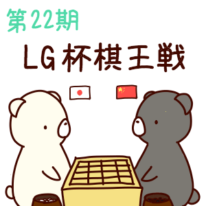 第22回LG杯決勝戦第２局　井山裕太九段 vs. 謝爾豪五段：棋譜と感想