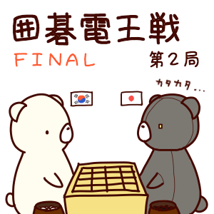 囲碁電王戦FINAL 第2局 朴廷桓九段 vs DeepZenGo