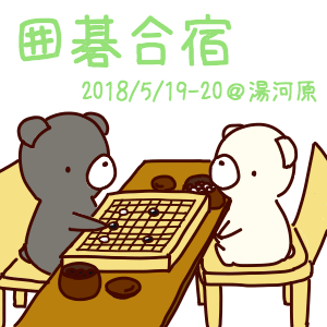 2018/5/19-20　囲碁合宿＠湯河原