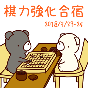 2018/9/23-24  秋の棋力強化合宿