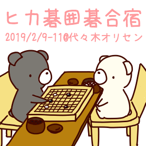 2019/2/9-11  ヒカ碁倶楽部の囲碁合宿