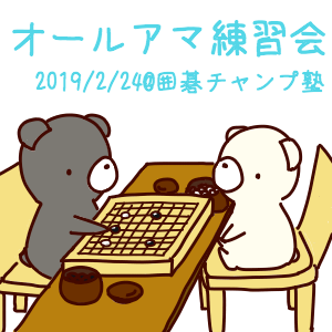 2019/2/24  オールアマ練習会＠囲碁チャンプ塾