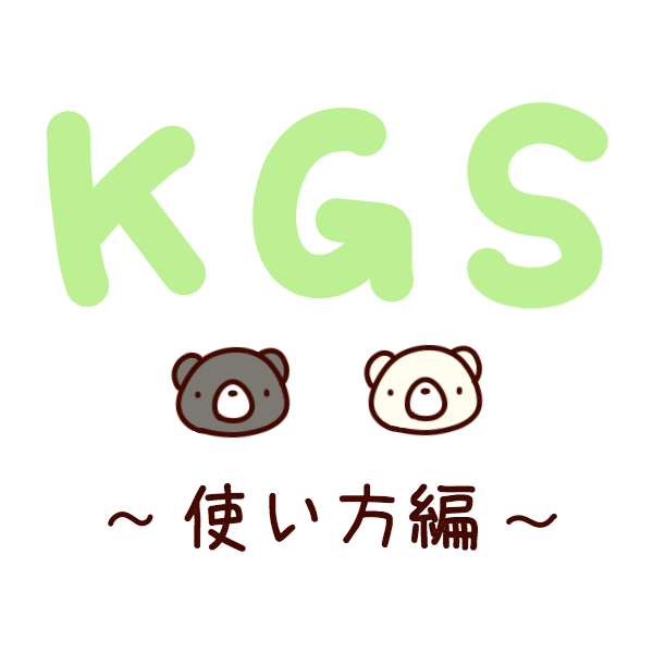 Kgs ネット碁対戦サイト で囲碁無料対局 Macでもok 囲碁くまブログ