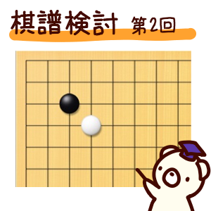 棋譜検討 囲碁くまブログ