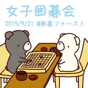 うらあみ囲碁会 囲碁ファースト飯田橋 19 11 23 囲碁くまブログ