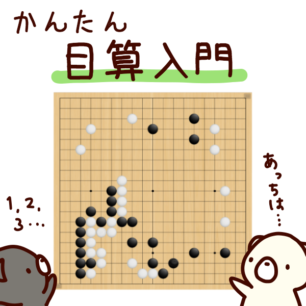 道のり ４１ 目算 もくさん 入門 形勢判断のために地をざっくり数えよう 囲碁くまブログ