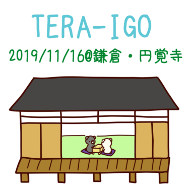 お寺で囲碁を打ってきました：TERA-IGO＠北鎌倉・円覚寺　2019/11/16