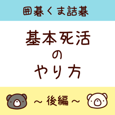 囲碁くま詰碁 囲碁くまブログ