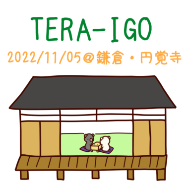 TERA-IGO（お寺で囲碁）に参加しました＠北鎌倉・円覚寺　2022/11/5
